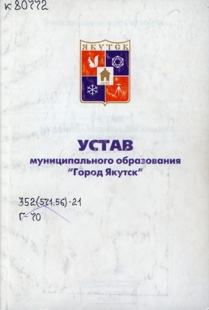 Обложка Электронного документа: Устав муниципального образования "Город Якутск"