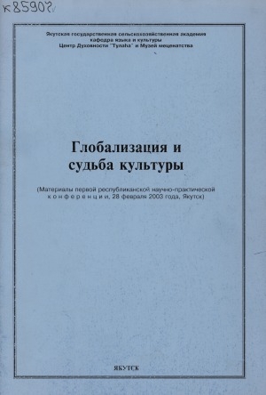 Обложка электронного документа Глобализация и судьба культуры: (материалы первой республиканской научно-практической конференции, 28 февраля 2003 года, Якутск)