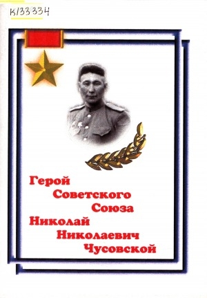 Обложка Электронного документа: Герой Советского Союза Николай Николаевич Чусовской