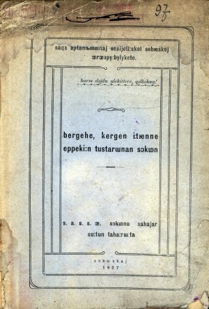 Обложка электронного документа Бэргэһэ, кэргэн итиэннэ эппэкиин тустарынан сокуон: САССӨ сокуону дьаһайар суутун таһаарыыта