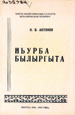 Обложка Электронного документа: Ньурба былыргыта