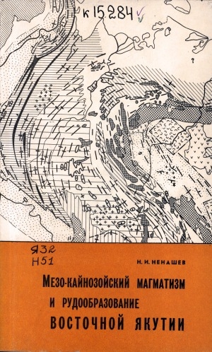 Обложка Электронного документа: Мезо-кайнозойский магматизм и рудообразование Восточной Якутии