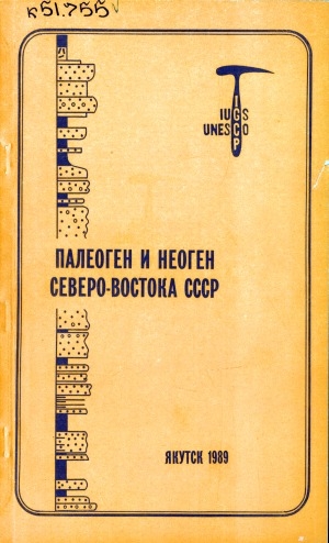 Обложка Электронного документа: Палеоген и неоген Северо-Востока СССР = The paleogene and neogene of the North-Eastern USSR