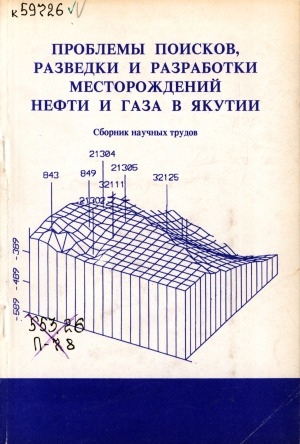 Обложка электронного документа Проблемы поисков, разведки и разработки месторождений нефти и газа в Якутии: cборник научных трудов