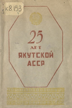 Обложка электронного документа 25 лет Якутской АССР, 1922-1947