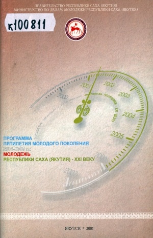 Обложка Электронного документа: Программа пятилетия молодого поколения "Молодежь Республики Саха (Якутия) - XXI веку"