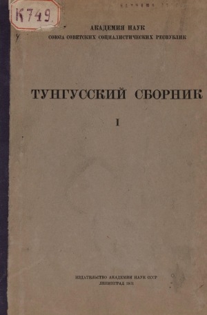 Обложка электронного документа Тунгусский сборник <br/> Вып. 1