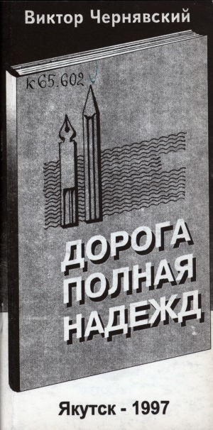 Обложка электронного документа Дорога, полная надежд...: сборник стихов