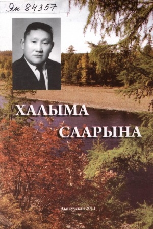 Обложка Электронного документа: Халыма саарына: ахтыылар