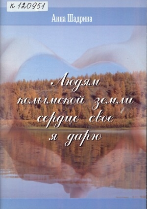 Обложка Электронного документа: Людям Колымской земли сердце свое я дарю: (стихи)