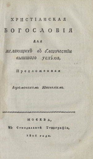 Обложка электронного документа Христианская богословия для желающих в благочестии вышшаго успеха, <br/> Ч. 2