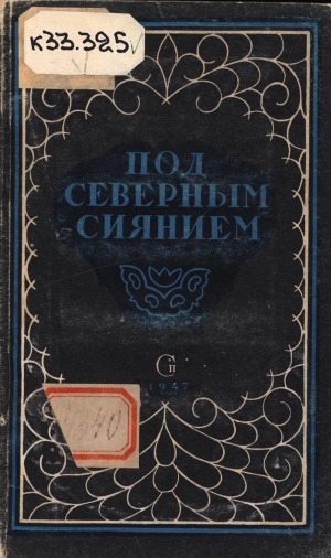 Обложка Электронного документа: Под северным сиянием: сборник поэтов Якутии