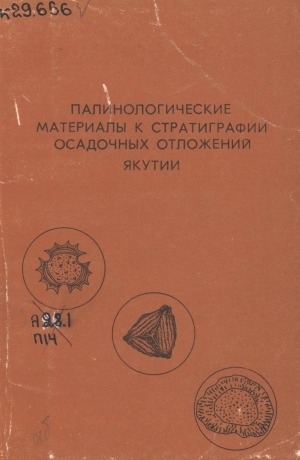 Обложка электронного документа Палинологические материалы к стратиграфии осадочных отложений Якутии