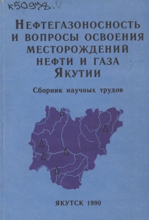 Обложка Электронного документа: Нефтегазоносность и вопросы освоения месторождений нефти и газа Якутии: сборник научных трудов