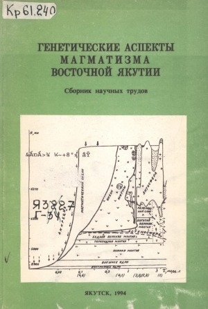 Обложка электронного документа Генетические аспекты магматизма Восточной Якутии: сборник научных трудов