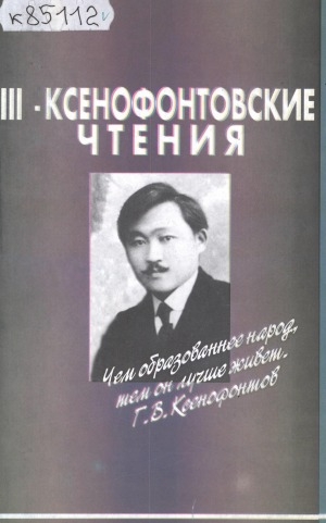 Обложка электронного документа III - Ксенофонтовские чтения