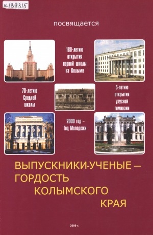 Обложка электронного документа Выпускники-ученые - гордость Колымского края