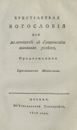 Обложка электронного документа Христианская богословия для желающих в благочестии вышшаго успеха, <br/> Ч. 3