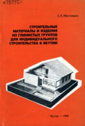 Обложка электронного документа Строительные материалы и изделия из глинистых грунтов для индивидуального строительства в Якутии