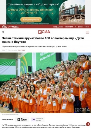 Обложка электронного документа Знаки отличия вручат более 100 волонтерам игр "Дети Азии" в Якутске