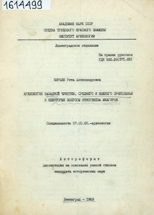 Обложка электронного документа Археология Западной Чукотки, Среднего и Нижнего Приколымья и некоторые вопросы этногенеза юкагиров: автореферат диссертации на соискание ученой степени кандидата исторических наук. специальность 07.00.06 - археология