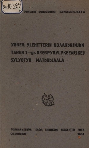 Обложка электронного документа Үөрэх үлэһиттэрин удаарыньньыктарын 1-гы өрөспүбүлүкээнискэй сүлүөтүн матырыйаала