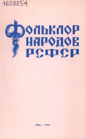 Обложка электронного документа Фольклор народов РСФСР: межвузовский научный сборник