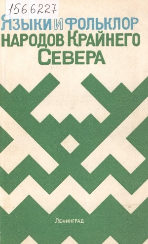 Обложка электронного документа Языки и фольклор народов Крайнего Севера: [сборник научных трудов]