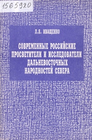 Обложка Электронного документа: Современные российские просветители и исследователи дальневосточных народностей Севера: документально-биографические очерки