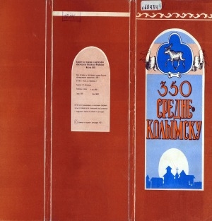 Обложка электронного документа 350 Средне-Колымску: топографические карты. Масштаб 1 : 200 000