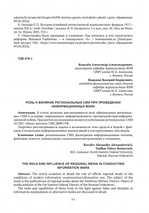 Обложка электронного документа Роль и влияние региональных СМИ при проведении информационных войн = The role and influence of regional media in conducting information wars