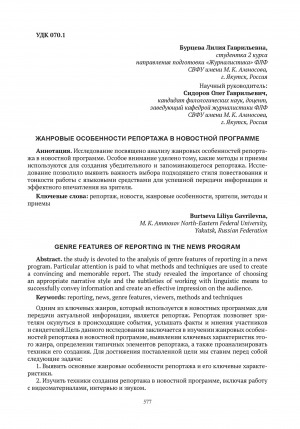 Обложка электронного документа Жанровые особенности репортажа в новостной программе = Genre features of reporting in the news program