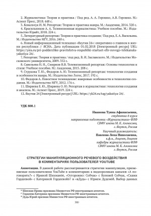 Обложка Электронного документа: Стратегии манипуляционного речевого воздействия в комментариях пользователей Youtube = Strategies for manipulating speaking effects in user comments Youtube