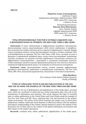 Обложка Электронного документа: Типы креолизованных текстов в сетевых изданиях США и Великобритании на примере The New York Times и BBC News = Types of creolized texts in online publications in the USA and the UK using the example of The New York Times and BBC News