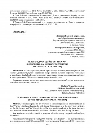 Обложка электронного документа Телепередача "Дойдубут туһугар" в современном медиапространстве Республики Саха (Якутия) = TV show "Doidubut tuugar" in the modern media space of the Republic of Sakha (Yakutia)