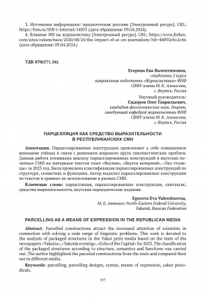 Обложка Электронного документа: Парцелляция как средство выразительности в республиканских СМИ = Parcelling as a means of expression in the republican media