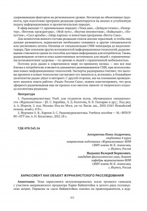 Обложка электронного документа Харассмент как объект журналистского расследования = Harassment as an object of journalistic investigation