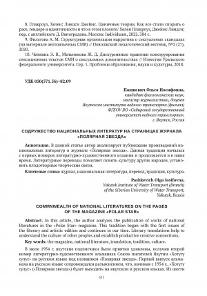 Обложка электронного документа Содружество национальных литератур на страницах журнала "Полярная звезда" = Commnwealth of national literatures on the pages of the magazine "Polar star"