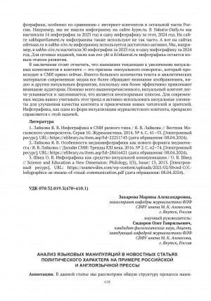 Обложка электронного документа Анализ языковых манипуляций в новостных статьях политического характера на примере российской и англоязычной прессы = Analysis of linguistic manipulations in political news by the example of the russian and english press