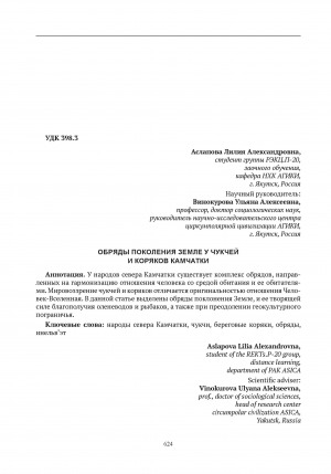 Обложка Электронного документа: Обряды поколения земле у чукчей и коряков Камчатки = Rites of generation of the earth the chucches and koryaks of Kamchatka