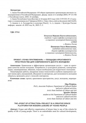 Обложка электронного документа Проект "Точка притяжения" - площадка креативного пространства для современного досуга молодежи = The "Point of attraction" project is a creative space platform for modern leisure of young people