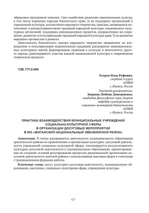 Обложка Электронного документа: Практика взаимодействия муниципальных учреждений социально-культурной сферы в организации досуговых мероприятий в МО "Жиганский национальный эвенкийский район" = The practice of interaction of municipal institutions of the socio-cultural sphere in the organization of leisure activities in the municipality "Zhigan national evenki district"