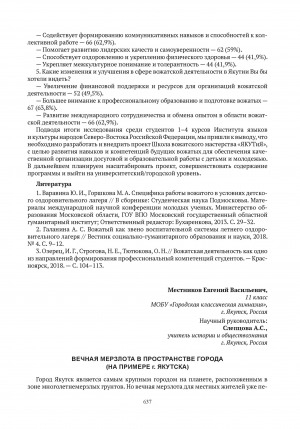 Обложка электронного документа Вечная мерзлота в пространстве города (на примере г. Якутска)