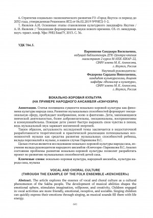 Обложка электронного документа Вокально-хоровая культура (на примере народного ансамбля "Кэнчээри") = Vocal and choral culture (through the example of the folk ensemble "Kencheeri")