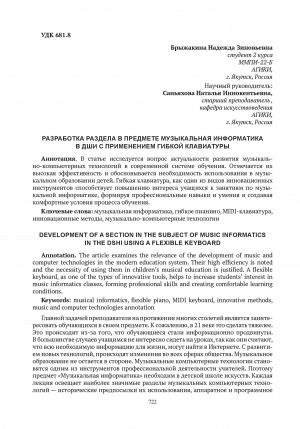 Обложка электронного документа Разработка раздела в предмете музыкальная информатика в ДШИ с применением гибкой клавиатуры = Development of a section in the subject of music informatics in the DSHI using a flexible keyboard