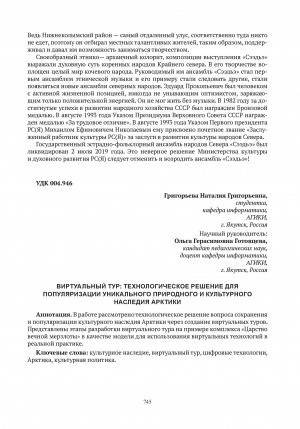 Обложка Электронного документа: Виртуальный тур: технологическое решение для популяризации уникального природного и культурного наследия Арктики = VIrtual tour: technological solution for popularizing the unique natural and cultural heritage of the Arctic