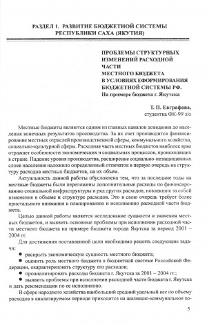 Обложка Электронного документа: Проблемы структурных изменений расходной части местного бюджета в условиях формирования бюджетной системы РФ: на примере бюджета г. Якутска