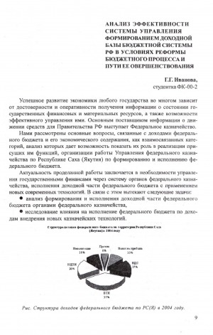 Обложка Электронного документа: Анализ эффективности системы управления формированием доходной базы бюджетной системы РФ в условиях реформы бюджетного процесса и пути ее совершенствования