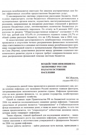 Обложка электронного документа Воздействие инфляции на экономику России и благосостояние населения