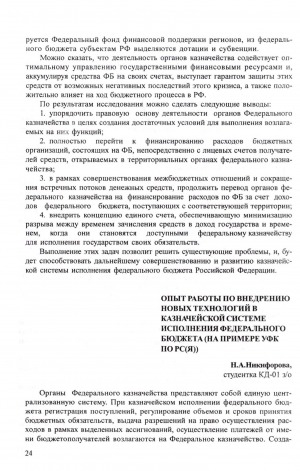 Обложка электронного документа Опыт работы по внедрению новых технологий в казначейской системе исполнения федерального бюджета (на примере УФК по РС(Я))